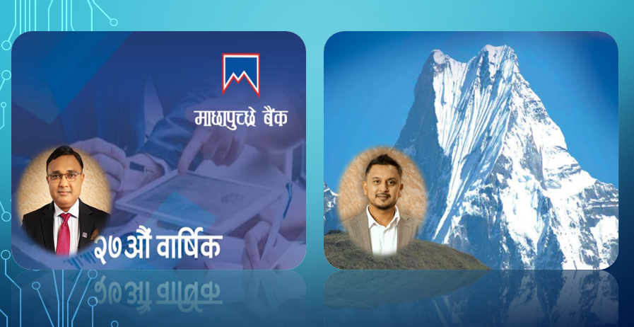 माछापुच्छ्रे बैंकको मर्जर विनाको अनवरत यात्रा: २७ वर्षको अस्तित्व जोगाउदै छुट्टै पहिचान बनाउन सफल