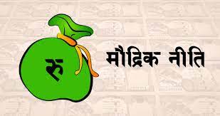 नेपाल राष्ट्र बैंकका गभर्नर महाप्रसाद अधिकारी र अर्थमन्त्री जनार्दन शर्माबीच भद्र सहमति ,के हटला ४ –१२ निति   ?