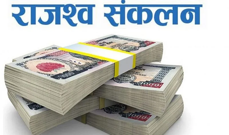 ऋणात्मक रहेको राजश्व बृद्धिदर यस वर्ष ३ प्रतिशतले बढ्यो
