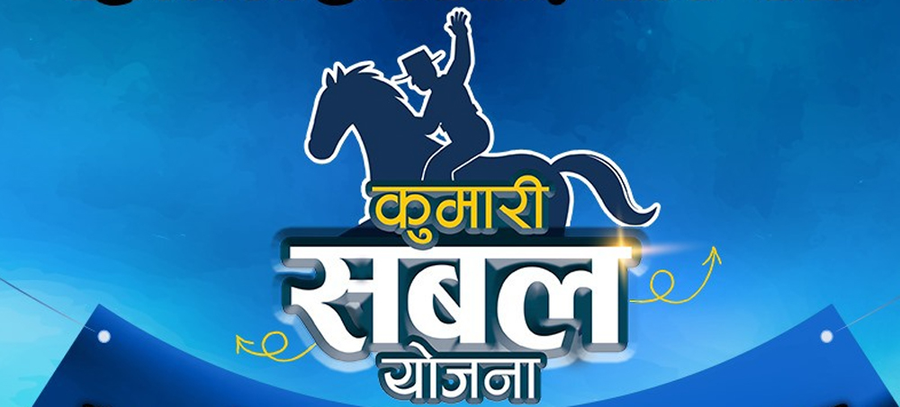 कुमारी सबल योजनामा आवेदन दिने समय फागुन १३ सम्म