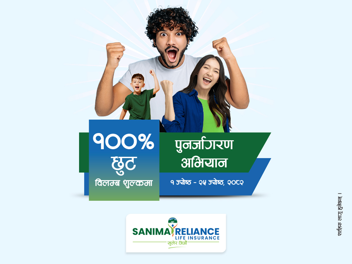 सानिमा रिलायन्सको बीमालेख नवीकरणमा शत प्रतिशत विलम्ब शुल्क छुट