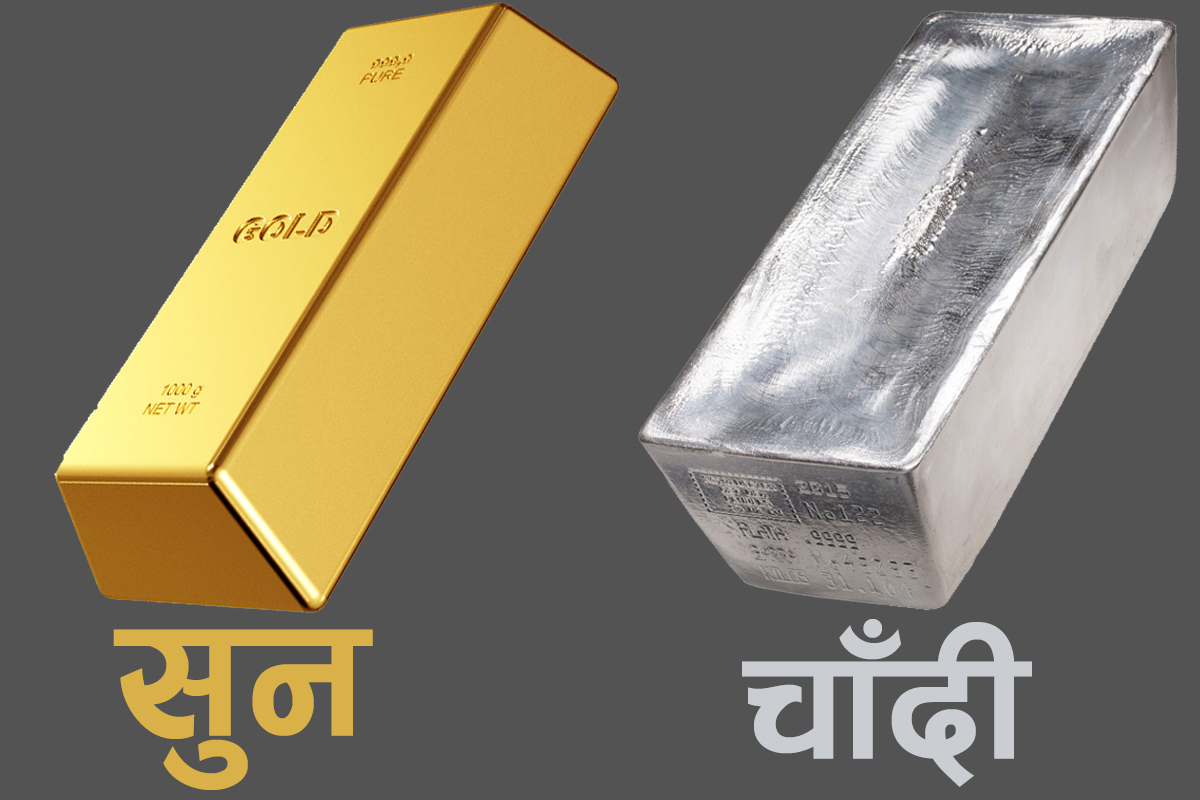 आज सुनको मूल्य घट्यो, चाँदीले नयाँ रेकर्ड कायम गर्‍यो