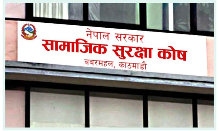 सामाजिक सुरक्षा कोषमा जम्मा भयो ९४ अर्ब रुपैयाँ