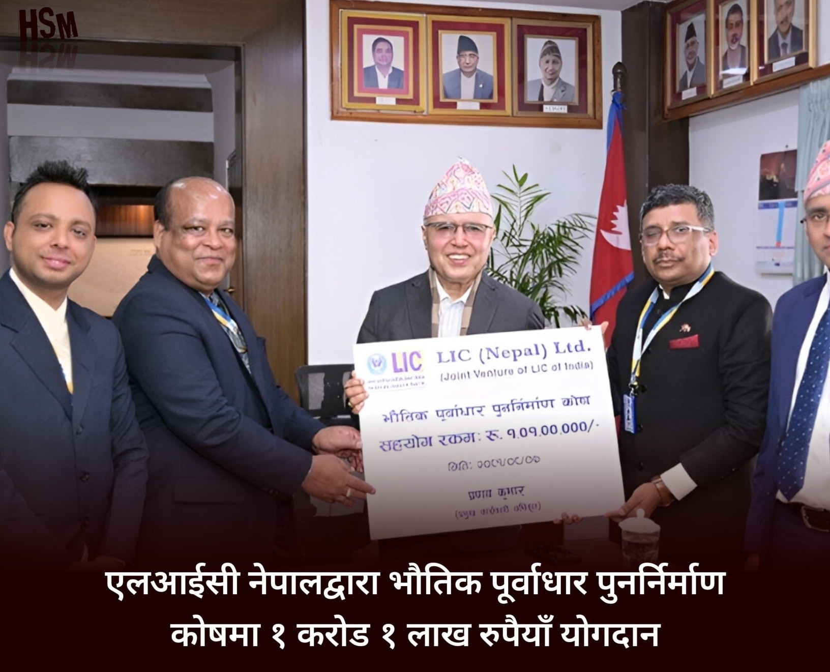 एलआईसी नेपालद्धारा भौतिक पूर्वाधार पुनर्निर्माण कोषमा एक करोड एक लाखको सहयोग