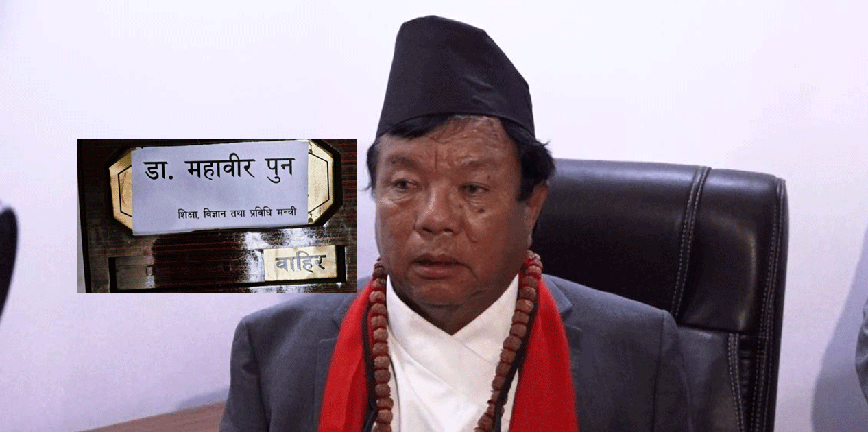 शिक्षामन्त्री पुनले अस्वीकारे विदेश भ्रमण: “विदेश घुमेर अर्थतन्त्र बन्छ?”