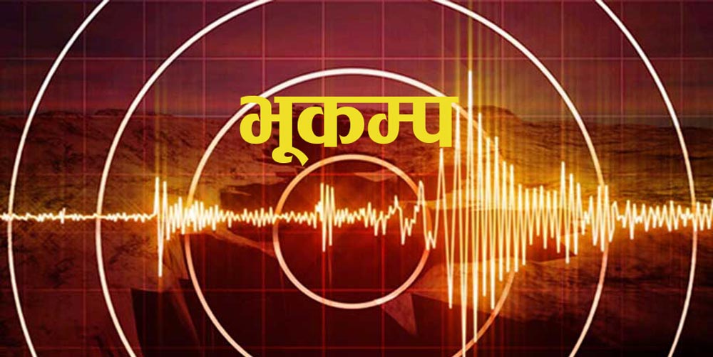 दार्चुलामा ४.१ म्याग्निच्युडको भूकम्प