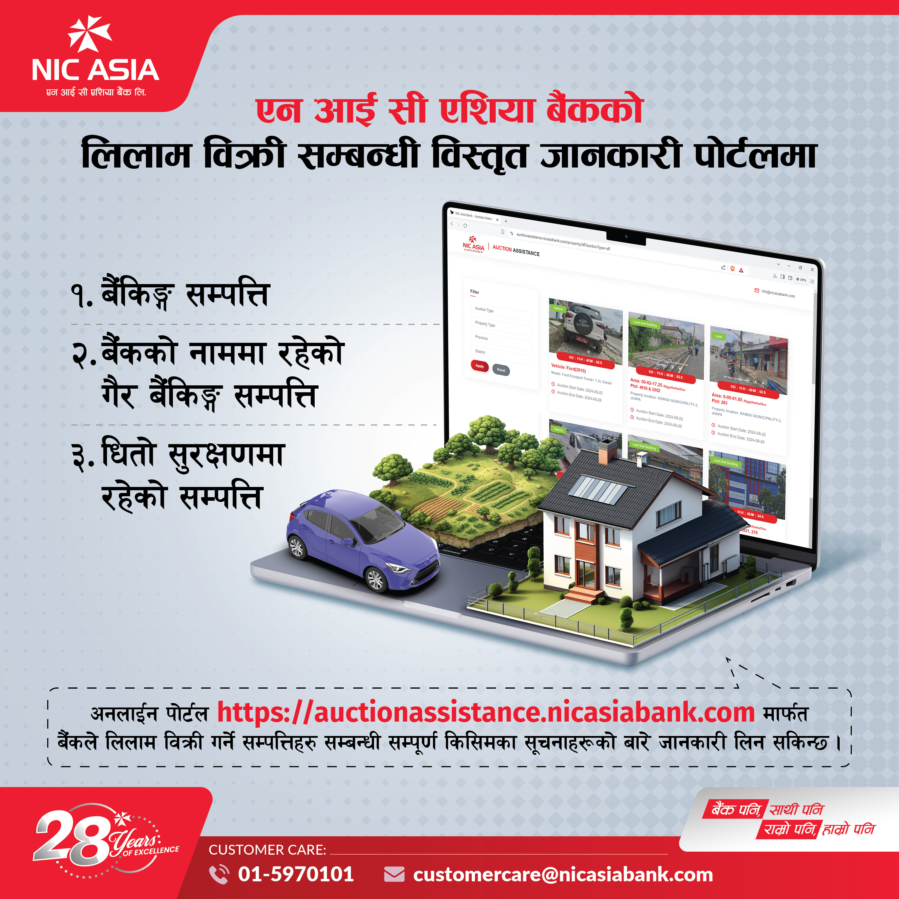 एनआईसी एसिया बैंकले लिलाम सम्पत्तिको विवरण अनलाइन पोर्टलमार्फत उपलब्ध गराउने