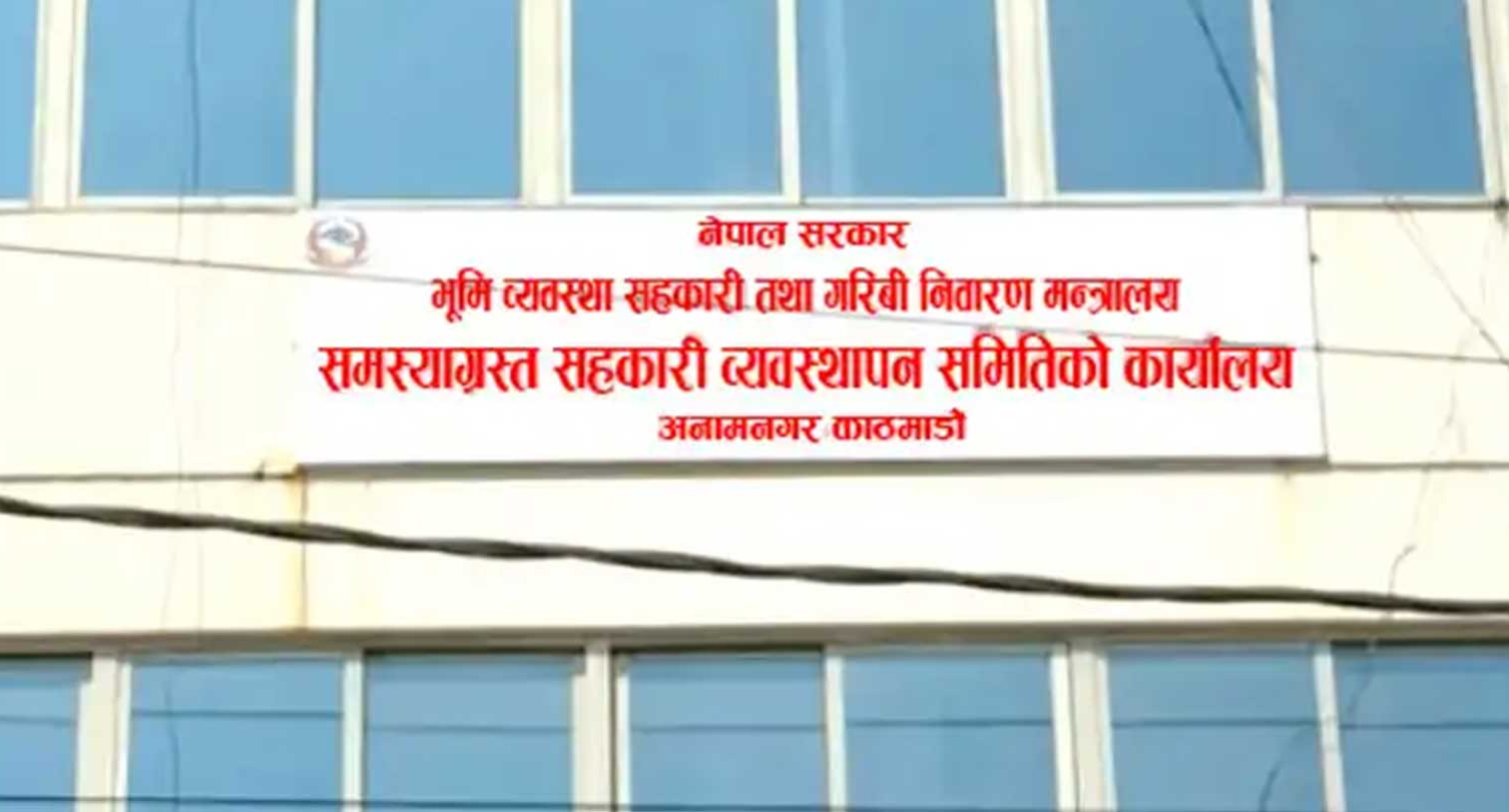 समस्याग्रस्त चार सहकारीका ऋणीको नामावली सार्वजनिक, ऋण चुक्ता गर्न निर्देशन