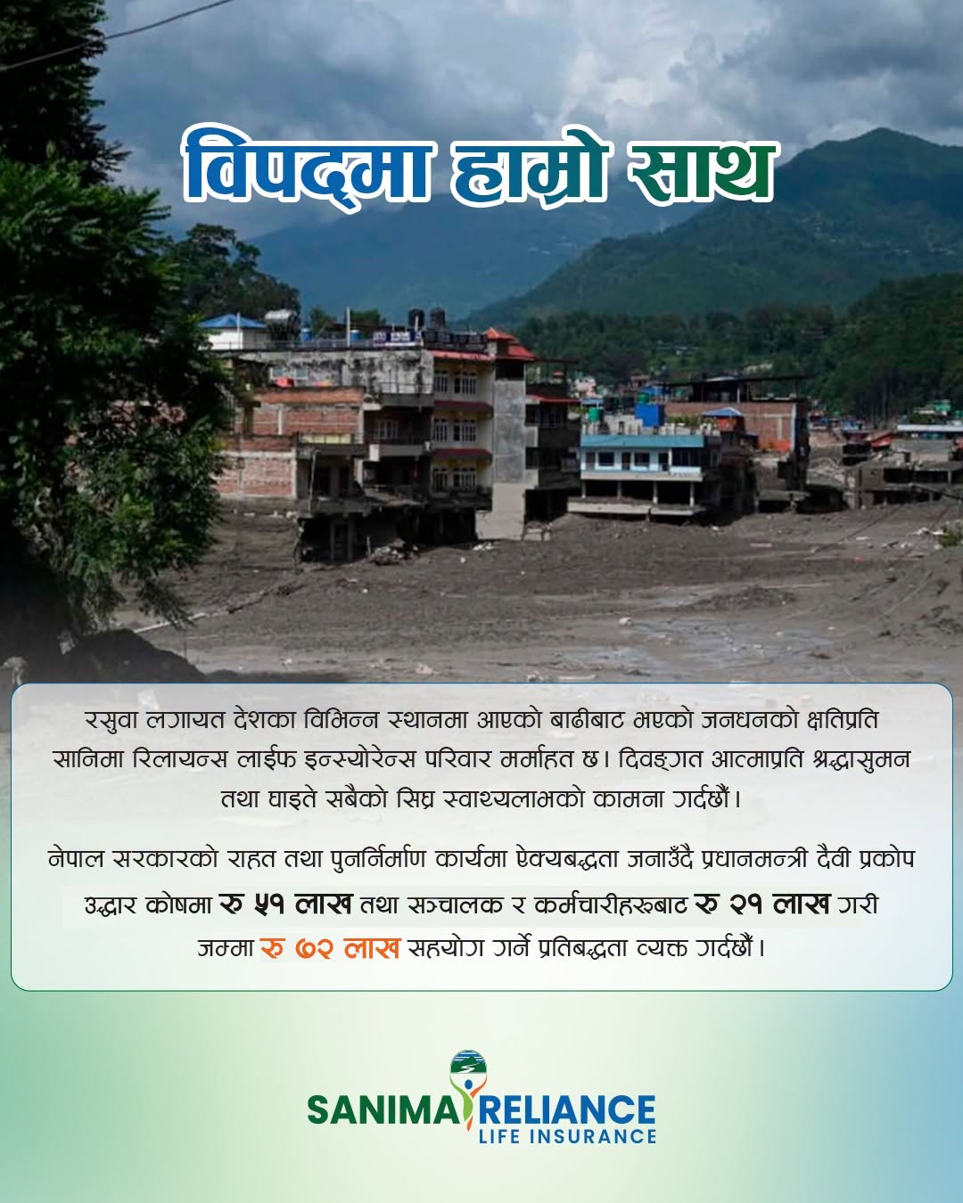 बाढीपीडितको राहत तथा पुनर्निर्माणका लागि सानिमा रिलायन्सको ७२ लाख सहयोग प्रतिबद्धता