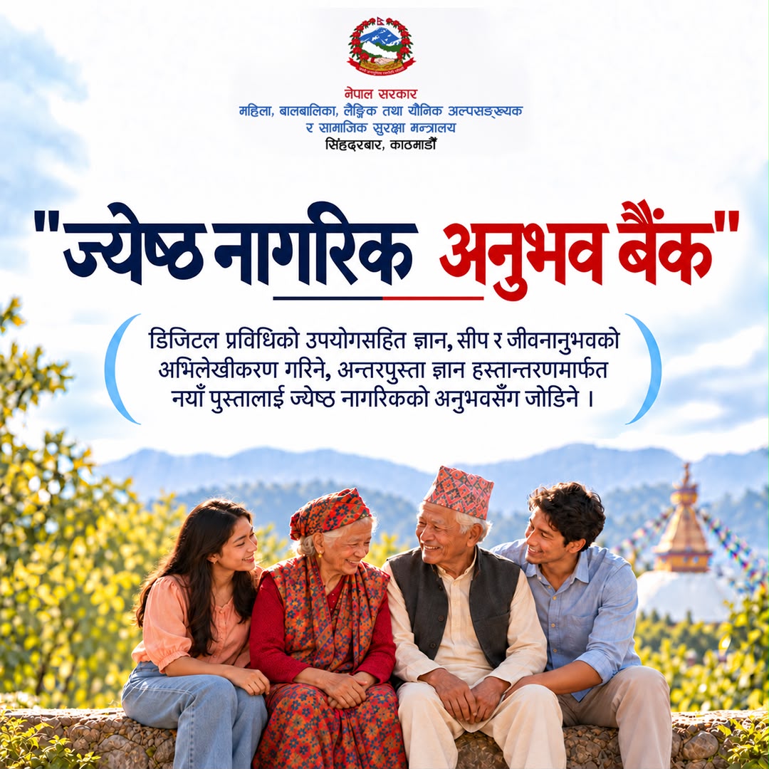 ज्येष्ठ नागरिकको ज्ञान र अनुभव पुस्तान्तरण गर्न ‘अनुभव बैंक’ स्थापना गरिने