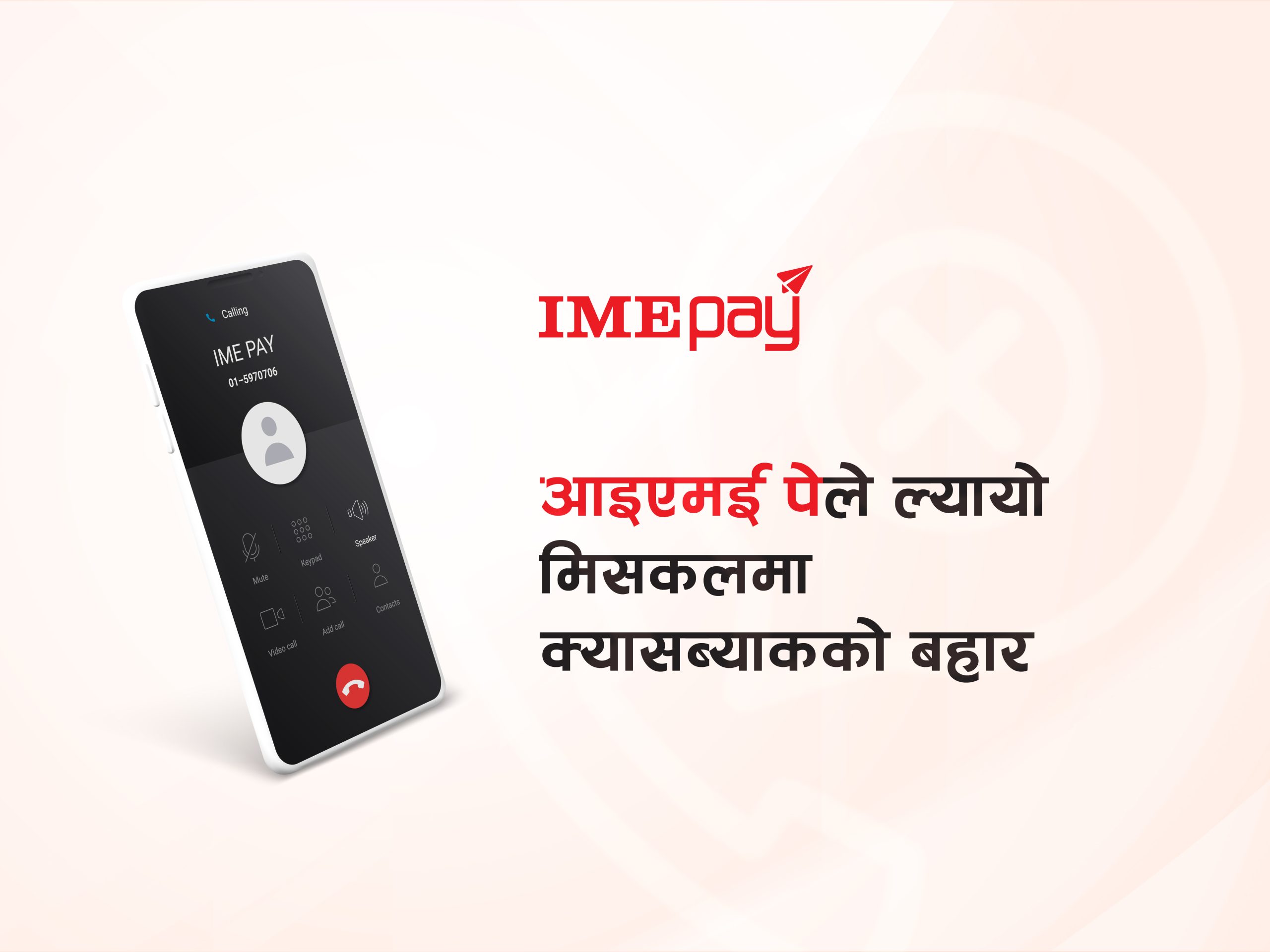 आइएमई पेको आकर्षक अफर, फोन नम्बरमा मिसकल दिनेलाई ३०० रुपैयाँ क्यासब्याक