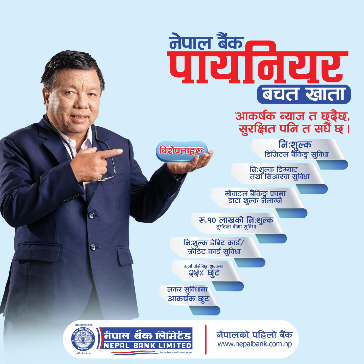 नेपाल बैंकको पायनियर बचत खातामा आकर्षक ब्याज सहित १० लाखको दुर्घटना बीमाको सुविधा