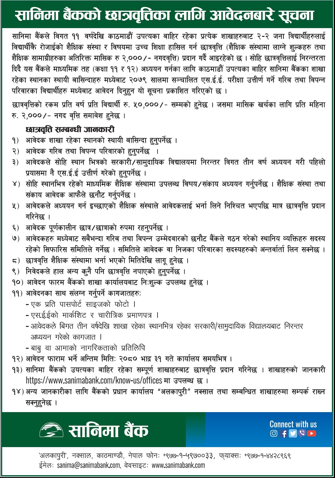 सानिमा बैंकले कक्षा ११/११ का विद्यार्थीलाई छात्रवृत्ति दिदै, करिव ७५ हजारसम्मको सुविधा