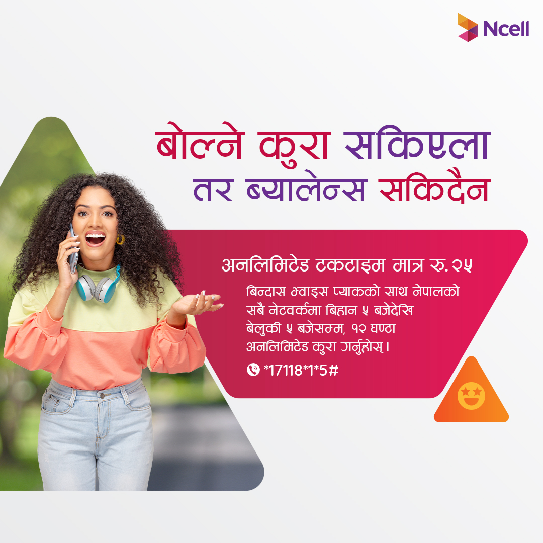 एनसेलको नयाँ प्याकेज, ‘अब बोल्ने कुरा सकिएला तर ब्यालेन्स सकिदैन’