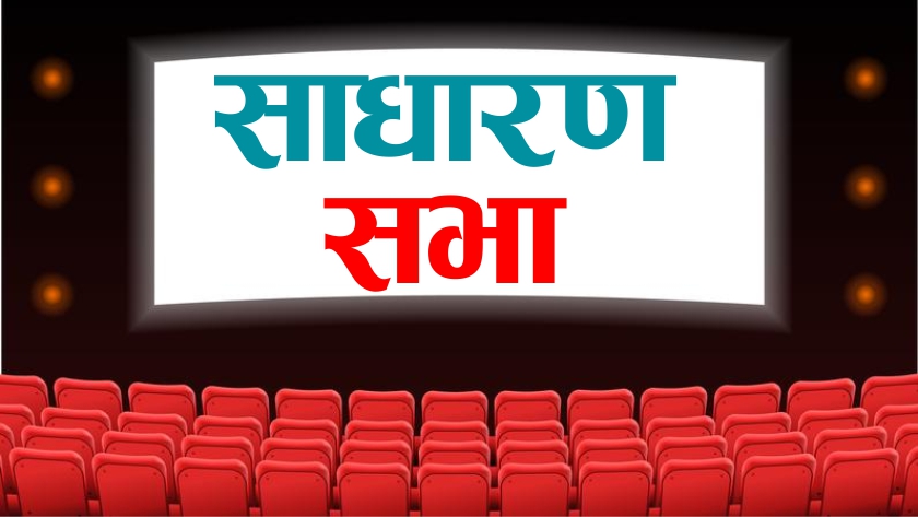साधारणसभा पुसभित्रै सक्नुपर्ने, नसके बैंक बीमाका सिइओ आफैले तिर्नु पर्ने