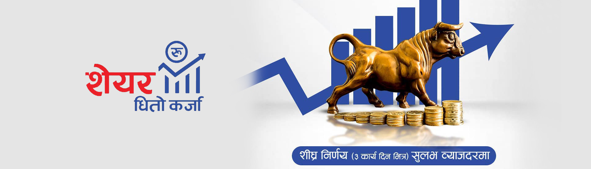 नेपाल बैंकले ल्यायो सुलभ व्याजदरमा शेयर धितो कर्जा, तीन दिन भित्रै कर्जा स्वीकृत हुने