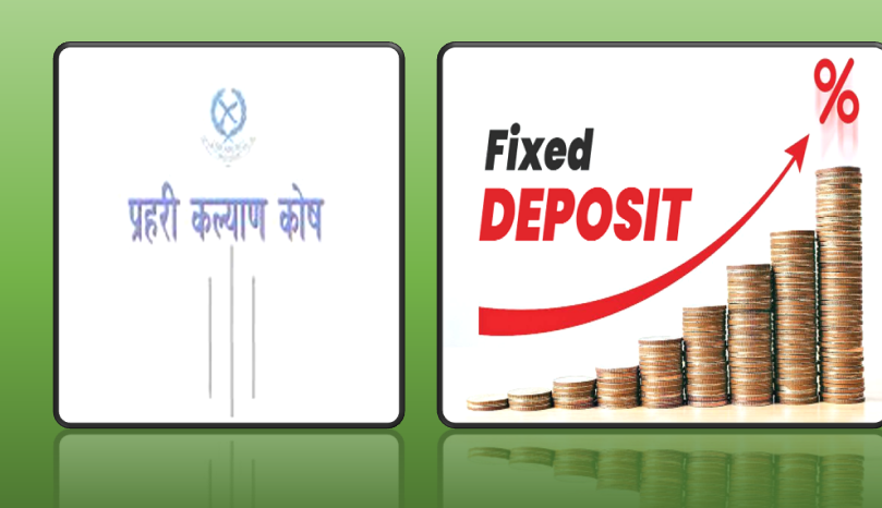 प्रहरी कल्याण कोषले अमेरिकी डलरलाई मुद्दती निक्षेपका लागि गर्यो आह्वान, व्याजदर बोलकबोल