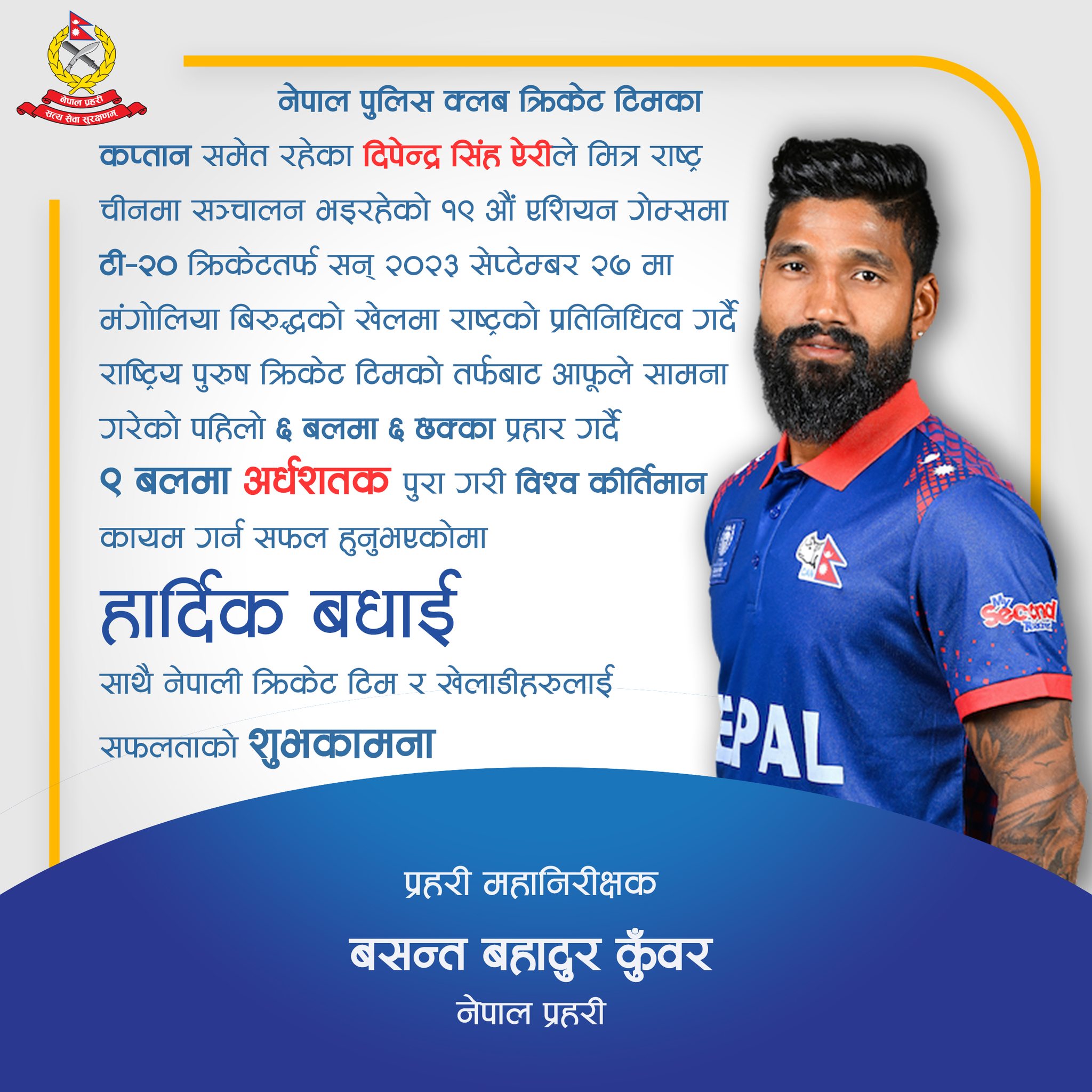 नेपाल प्रहरीका जवान दिपेन्द्र सिंहले १९ औं एशियन गेम्समा बनाए विश्व रेकर्ड