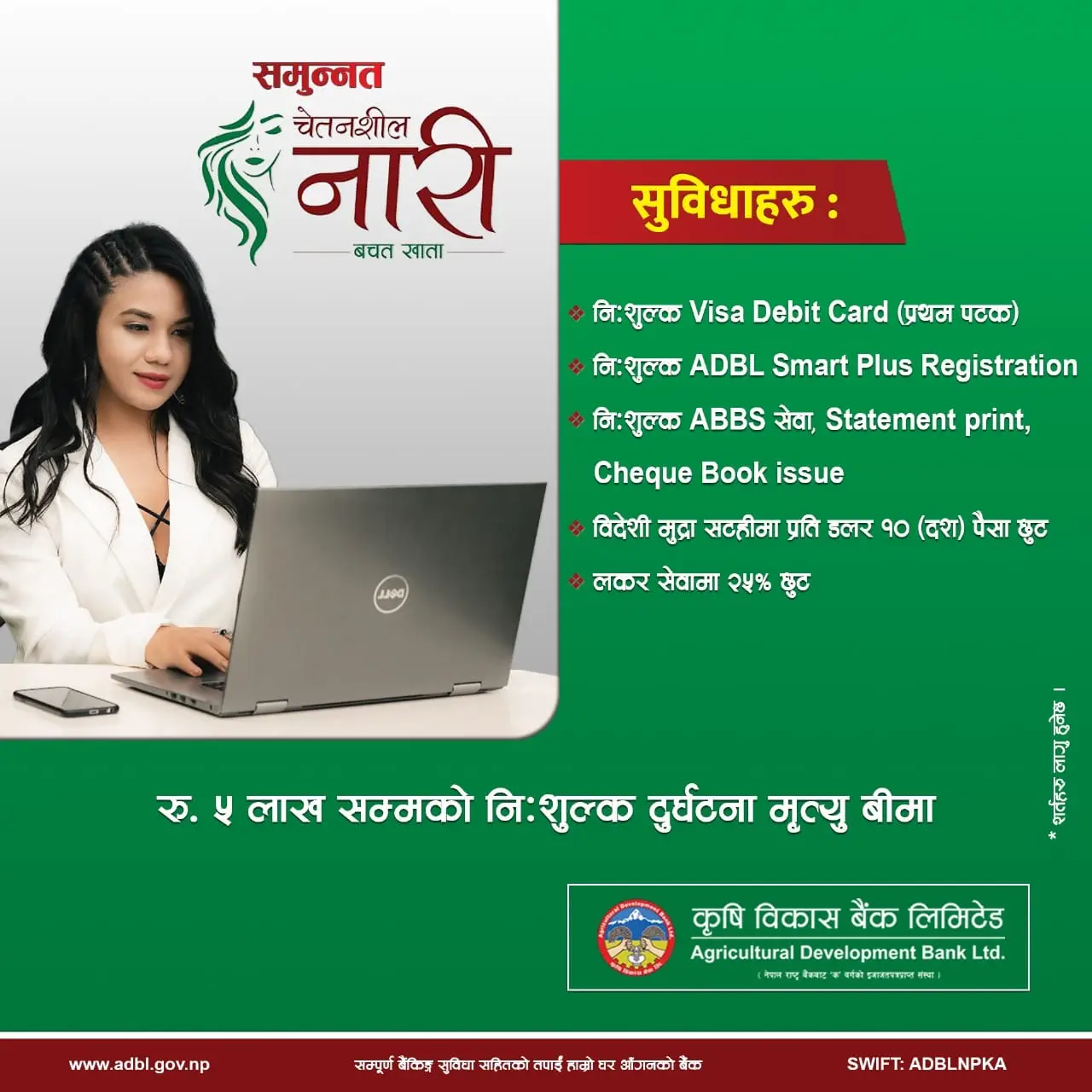 कृषि बिकास बैंकको नारी बचत खातामा नयाँ अफर, ५ लाखको नि:शुल्क बीमा पाइने
