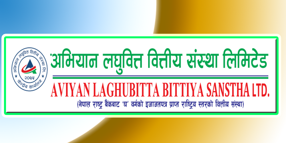 अभियान लघुवित्तको साधारण सभामा सहभागी बन्न आजसम्म सेयरधनी बन्नुपर्ने, छैन लाभांश वितरणको प्रस्ताव