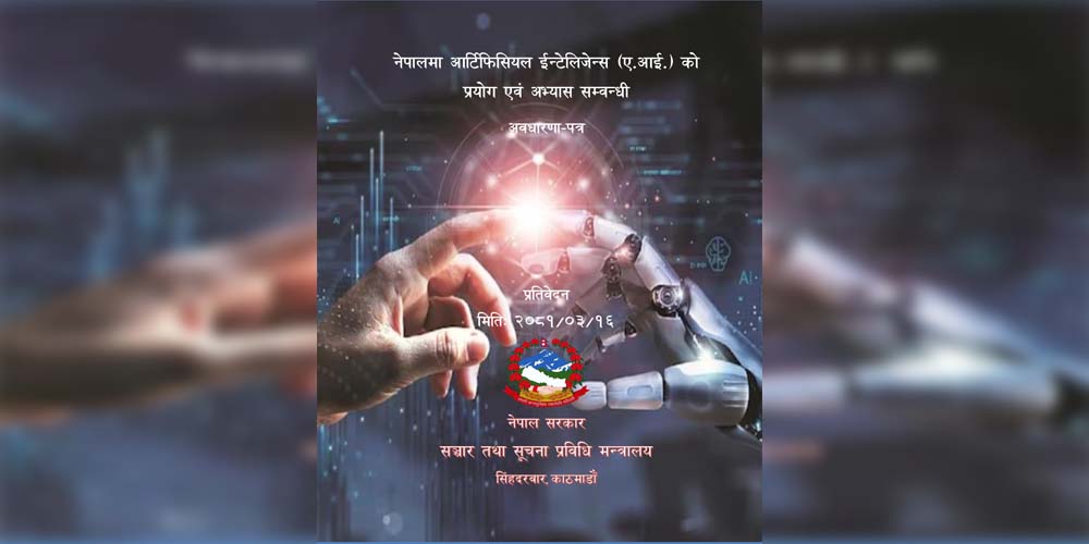 सरकारले पहिलोपटक तयार गर्‍यो एआई प्रयोग तथा अभ्याससम्बन्धी अवधारणापत्र