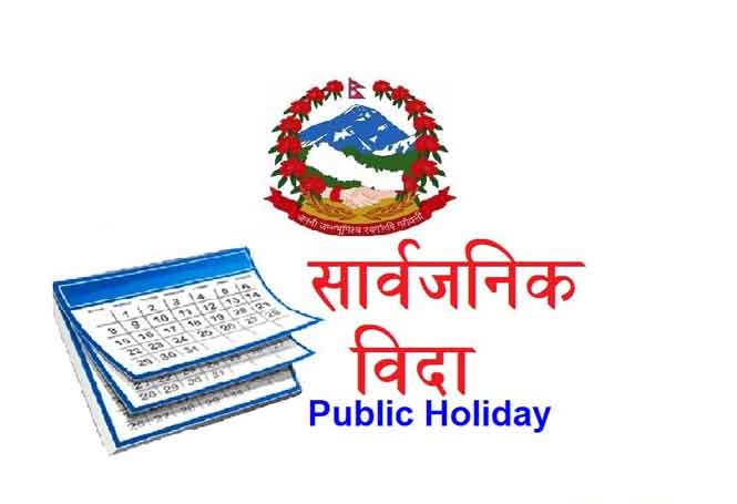 बैंक वित्तीय संस्थाका कर्मचारी कार्यालय पुगेपछि सार्वजनिक विदाको घोषणाले सबै जना अलमलमा, सेवाग्राहीले पाए सास्ती