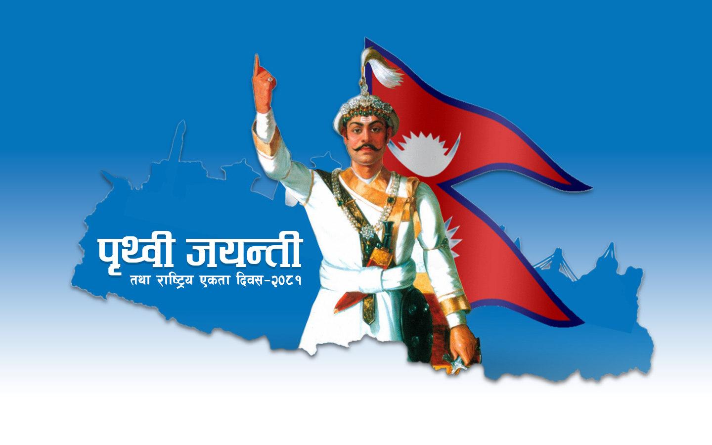 आज ३०३ औं पृथ्वीजयन्ती तथा  राष्ट्रिय एकता दिवस