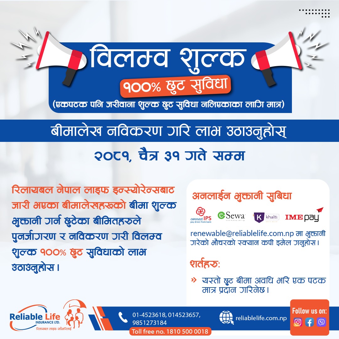 रिलायबल नेपाल लाइफले व्यतित बीमालेखको पुनर्जागरणमा सत प्रतिशत छुट दिने, यो अवसर चैत मसान्तसम्म मात्रै