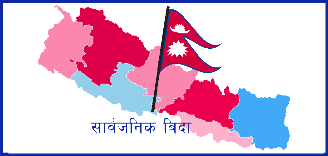 नयाँ वर्ष २०८२ : कुन महिनामा कति दिन सार्वजनिक बिदा ?