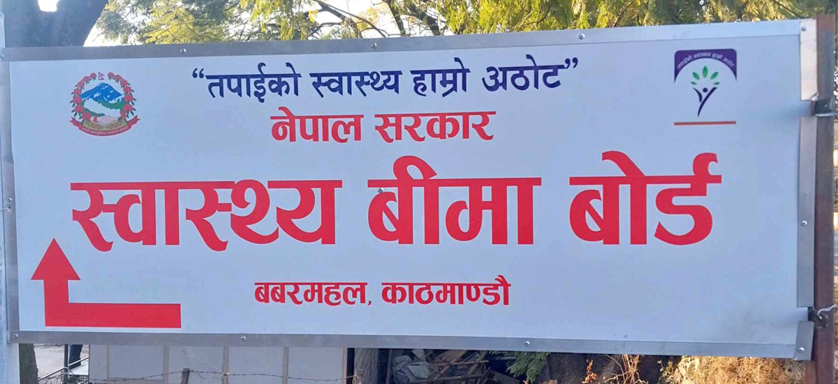 अब बसेकै ठाउँबाट स्वास्थ्य बीमा सुविधा लिन सकिने, सुविधा लिन तीन महिना कुर्नु नपर्ने