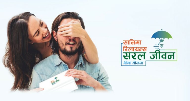 सानिमा रिलायन्सको ‘सरल तथा एकल जीवन बीमा योजना’ : यसकारण बन्दैछ ग्राहकको रोजाई 