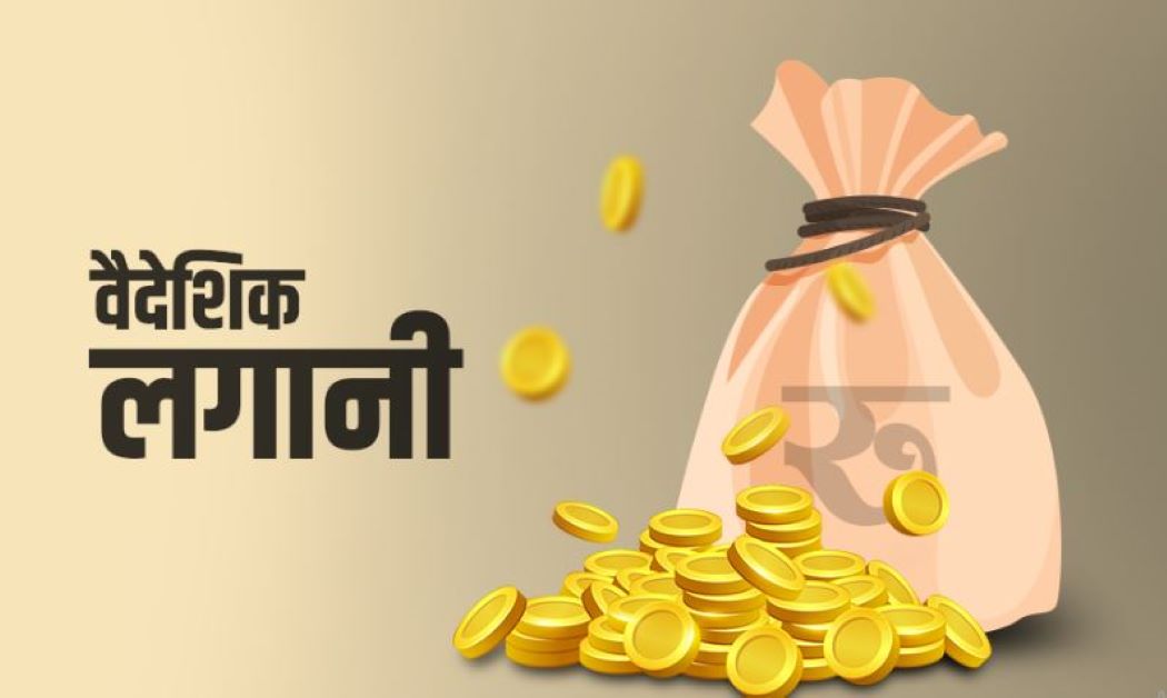 नेपालमा नौ अर्ब रूपैयाँ बराबरको प्रत्यक्ष वैदेशिक लगानी भित्रियो