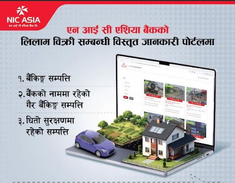 एनआईसी एशिया बैंकको नयाँ अनलाइन लिलाम मंच सार्वजनिक, पारदर्शिता र सहजता थपिँदै