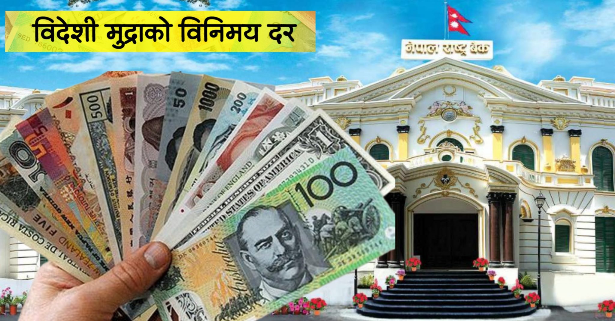 नेपाल राष्ट्र बैंकद्वारा शनिबारका लागि विदेशी मुद्राको विनिमय दर सार्वजनिक