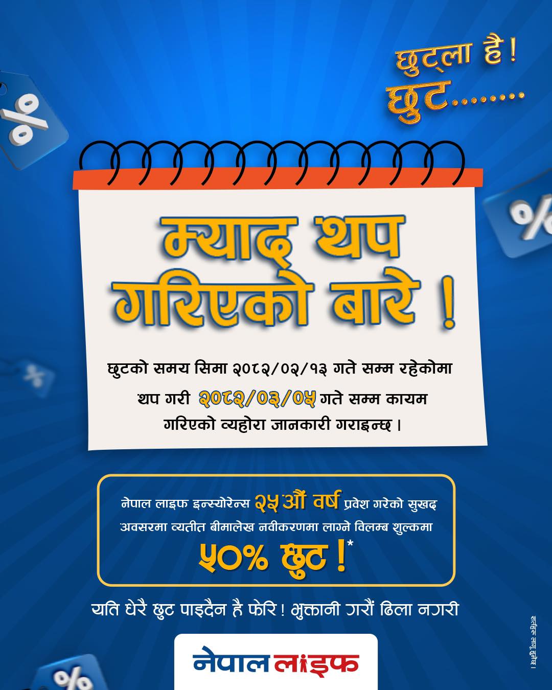 नेपाल लाइफका बीमितलाई व्यतित बीमालेख नविकरण गर्ने ठुलो अवसर, ५० प्रतिशत छुटको म्याद थपियो