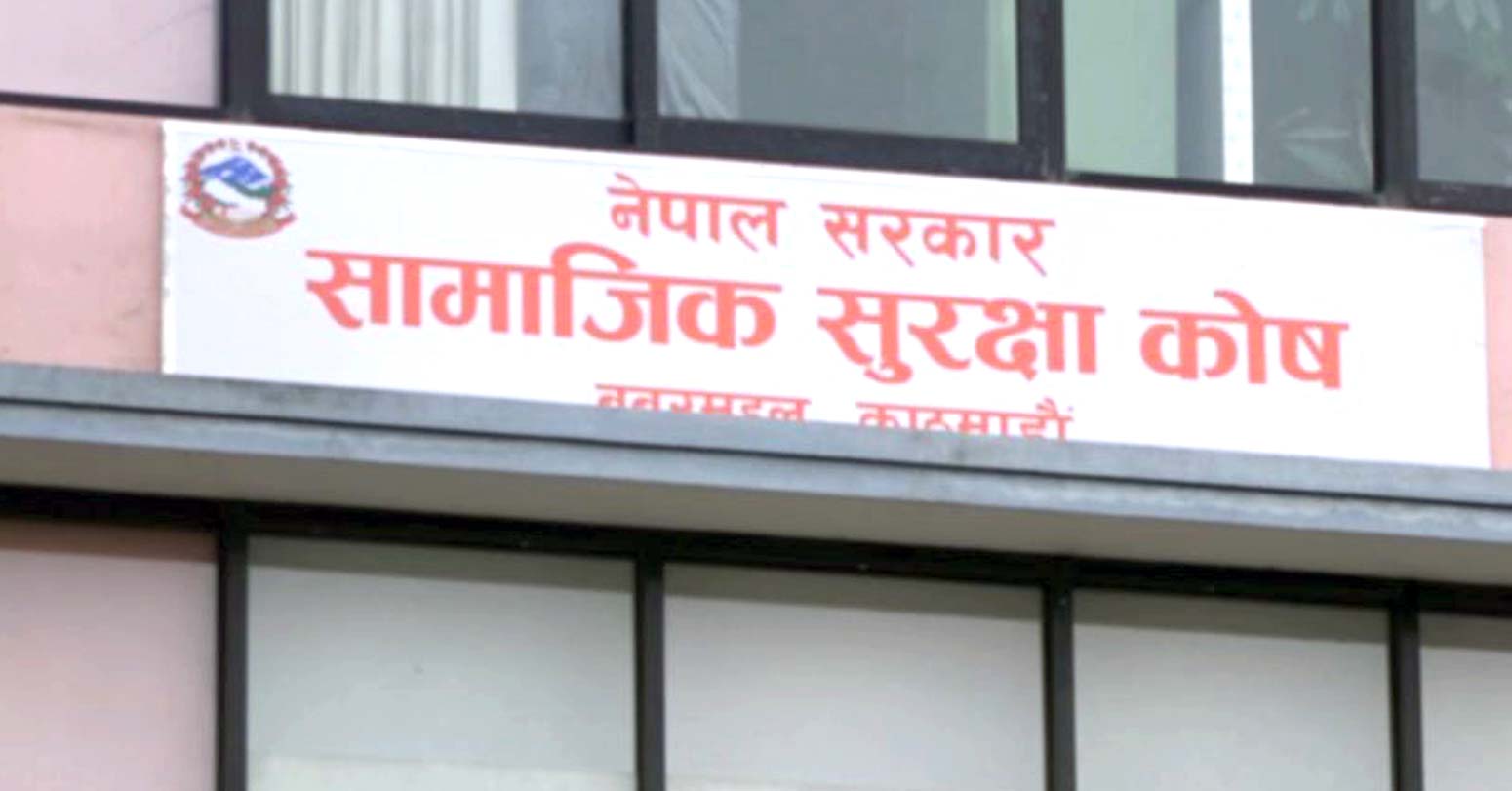 सामाजिक सुरक्षा कोषमा करिब २१ लाख श्रमिक आबद्ध