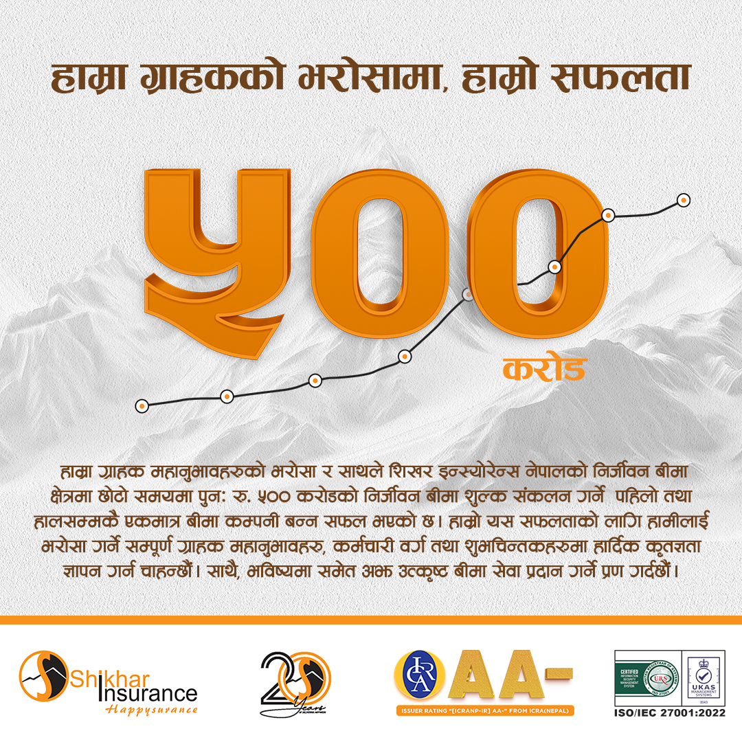 शिखर इन्स्योरेन्सको ऐतिहासिक सफलता, बीमा शुल्क आर्जनमा पुनः ५०० करोडको आँकडा पार गर्ने पहिलो कम्पनी