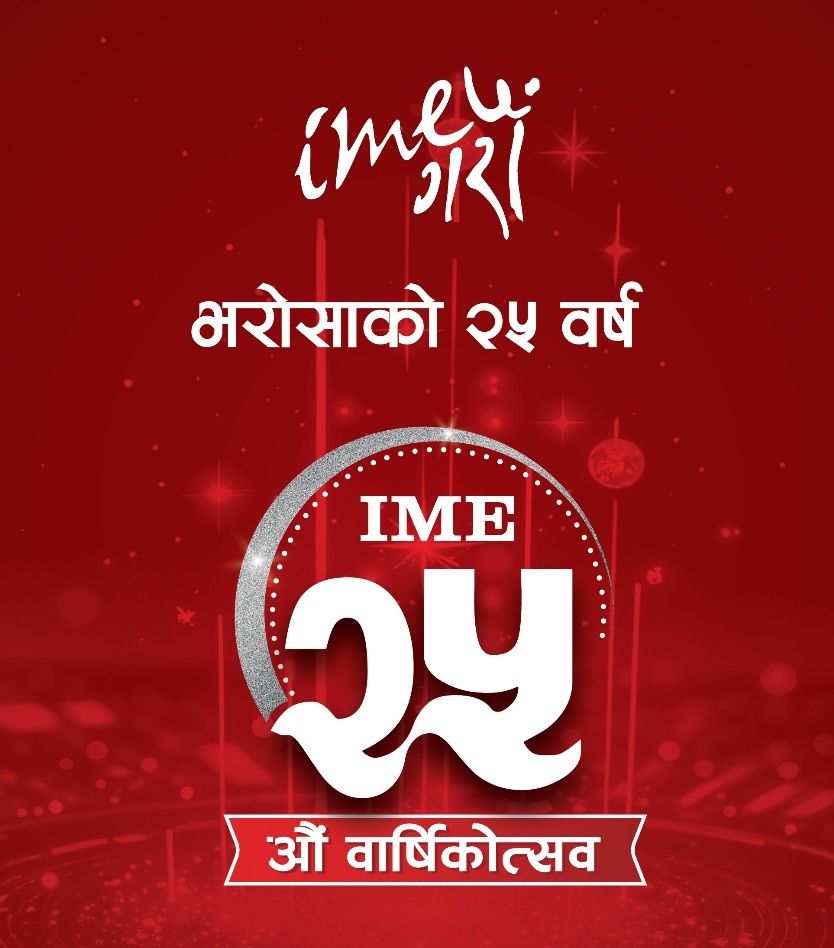 आइएमई लिमिटेड स्थापनाको २५औं वर्षमा, जनताको भरोसाबाट सफलताको यात्रा