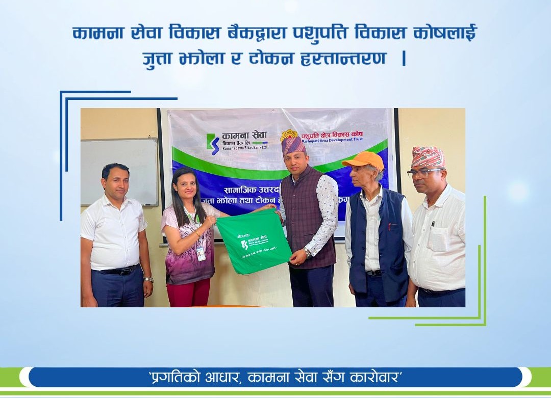 कामना सेवा विकास बैंकद्वारा पशुपति क्षेत्र विकास कोषलाई जुत्ता झोला र टोकन हस्तान्तरण