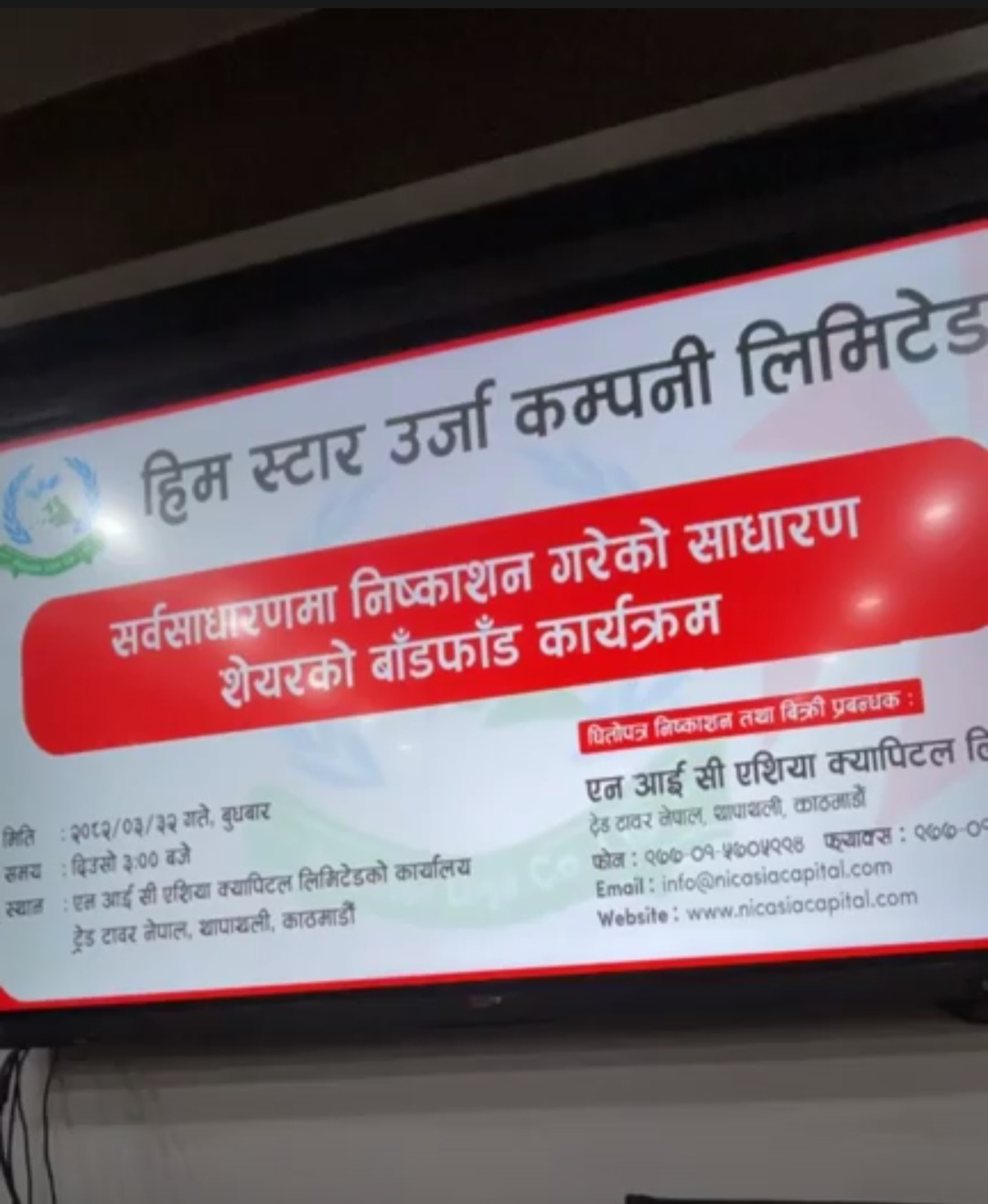 हिम स्टार उर्जा कम्पनीको आईपीओ बाँडफाँट: २० लाख आवेदक मध्ये ७७ हजारलाई मात्रै सेयर