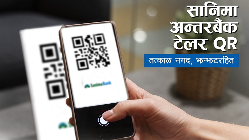 सानिमा बैंकले फोनपे सँगको सहकार्यमा इन्टर-बैंक क्युआर क्यास विद्ड्रअल सेवा सुरु