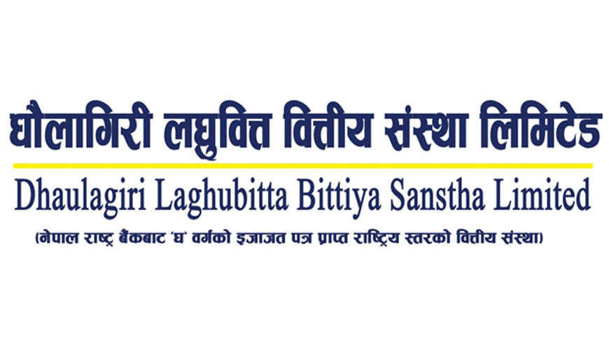 धौलागिरी लघुवित्तको संस्थापक तथा कर्मचारी सेयरको लक–इन अवधि असोज १९ मा समाप्त हुने