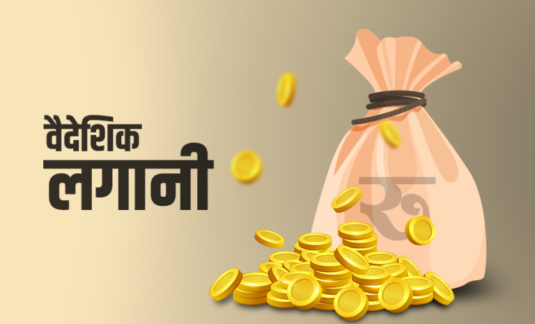 एक वर्षमै ८ अर्ब ५० करोड रुपैयाँ वैदेशिक लगानी भित्रियो