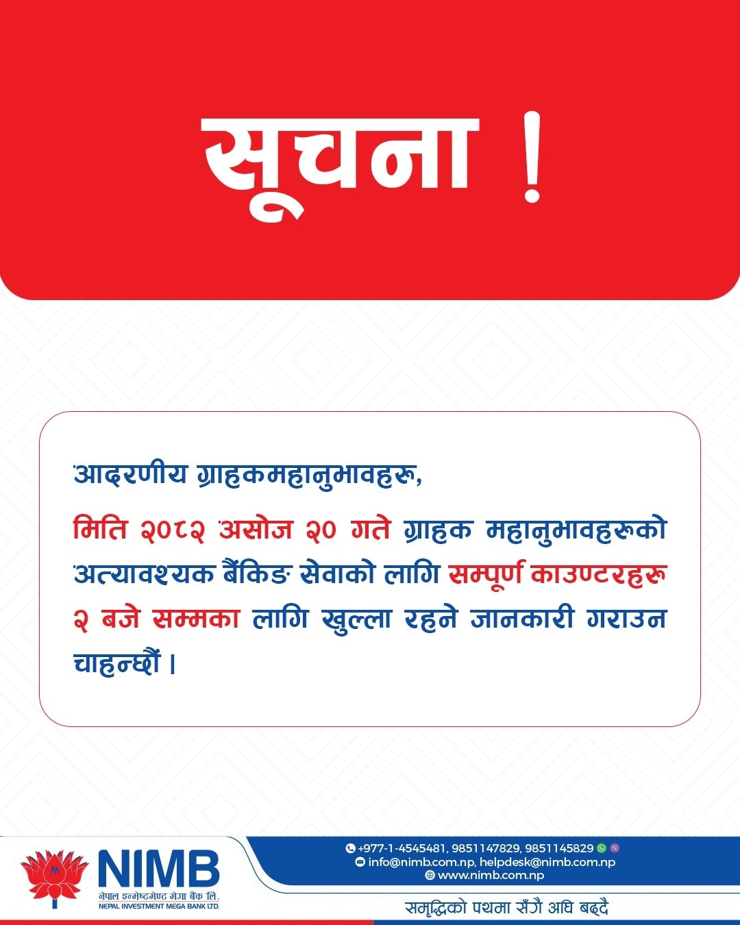 नेपाल इन्भेष्टमेन्ट मेगा बैंकले अत्यावश्यक बैंकिङ सेवाको आज २ बजेसम्म सम्पुर्ण काउन्टर खोल्ने