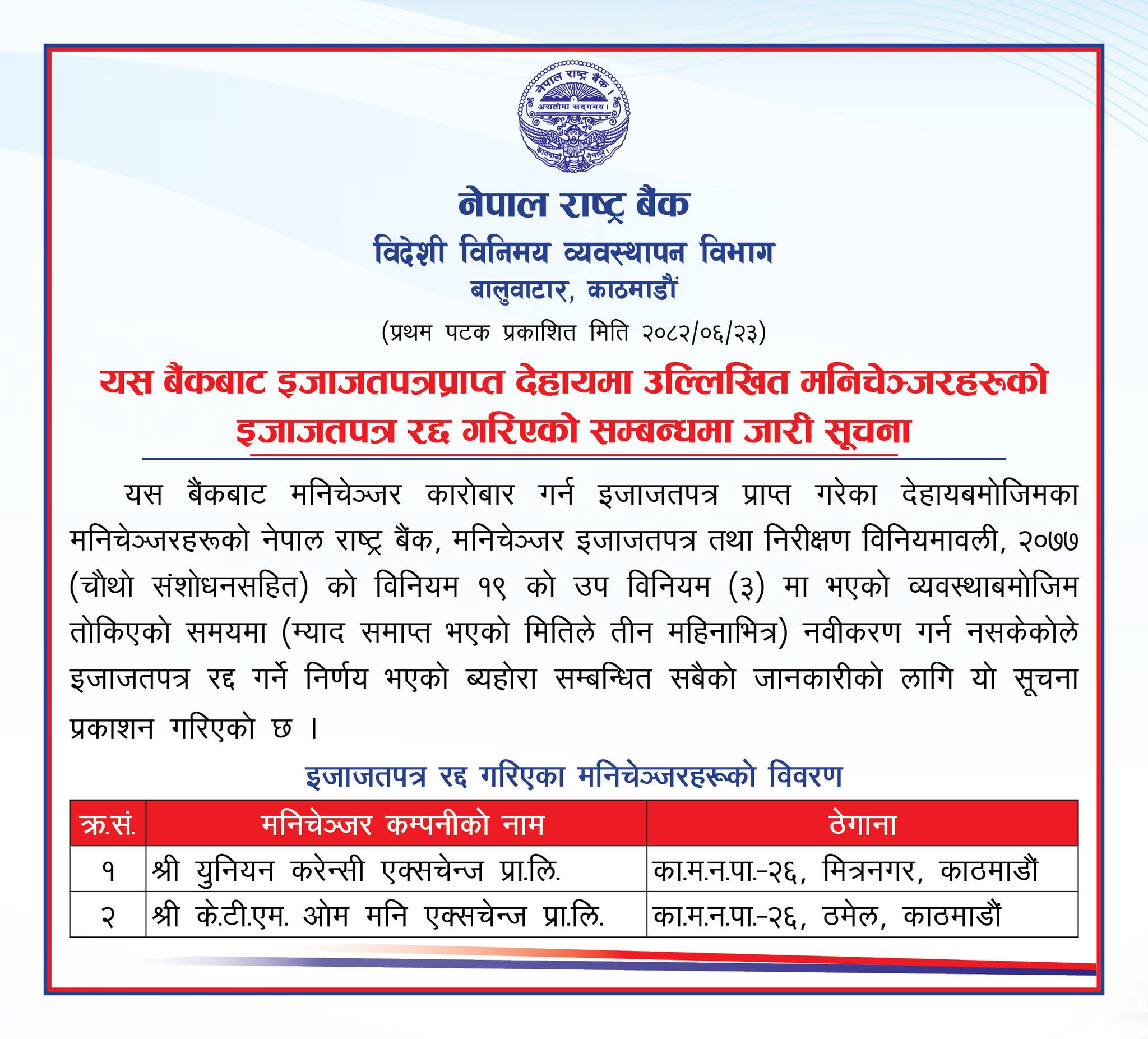 नेपाल राष्ट्र बैंकद्धारा दुई मनिचेञ्जरको इजाजतपत्र रद्द