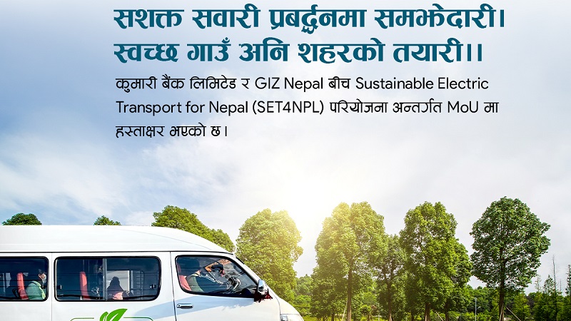 कुमारी बैंक र जीआइजेड नेपालबीच विद्युतीय सार्वजनिक यातायात प्रवर्द्धनका लागि सम्झौता