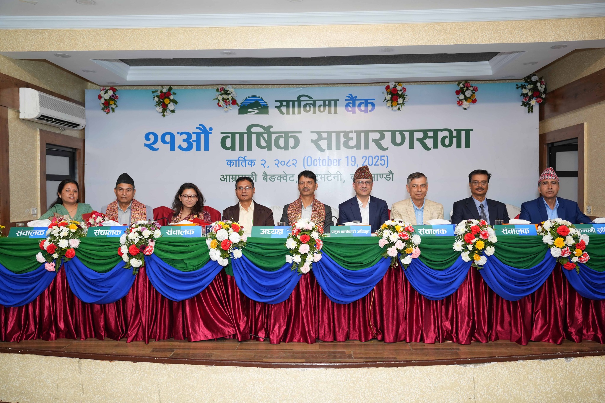 सानिमा बैंकको २१ औं वार्षिक साधारणसभा सम्पन्न, ७.३६% नगद लाभांश वितरणको प्रस्ताव पारित