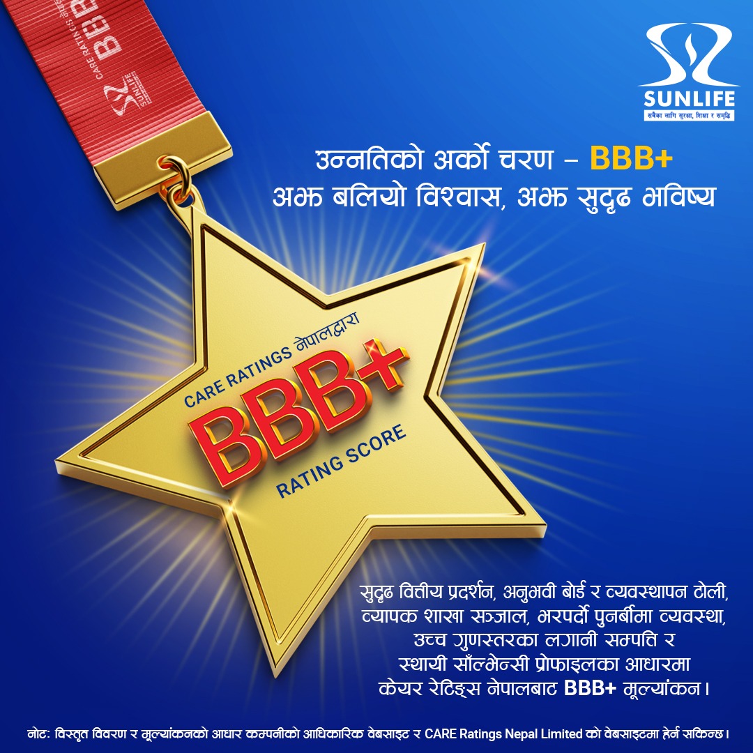 सन नेपाल लाइफलाई 'ट्रिपल बि प्लस'  रेटिङ, वित्तीय सुदृढता र दायित्व पूरा गर्ने क्षमतामा उल्लेखनीय सुधार