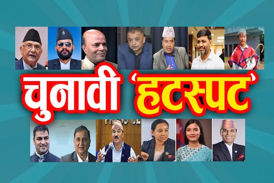 फागुन २१ का १६ ‘हटस्पट’ निर्वाचन क्षेत्र, जसले बढाउँदैछन् चुनावी रौनक